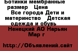 Ботинки мембранные 26 размер › Цена ­ 1 500 - Все города Дети и материнство » Детская одежда и обувь   . Ненецкий АО,Нарьян-Мар г.